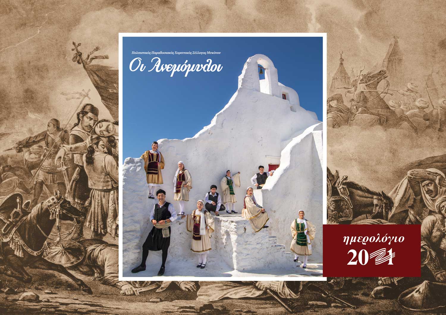 anemomyloi-calendar-2021-1-frontpage