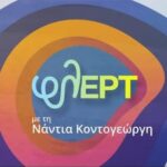 ERT-φλερτ-anemomyloi