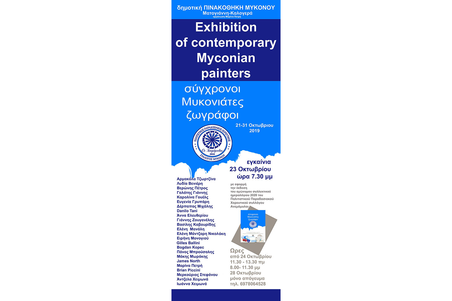 Mykonian-Painters-Anemomyloi-2019--exhibition