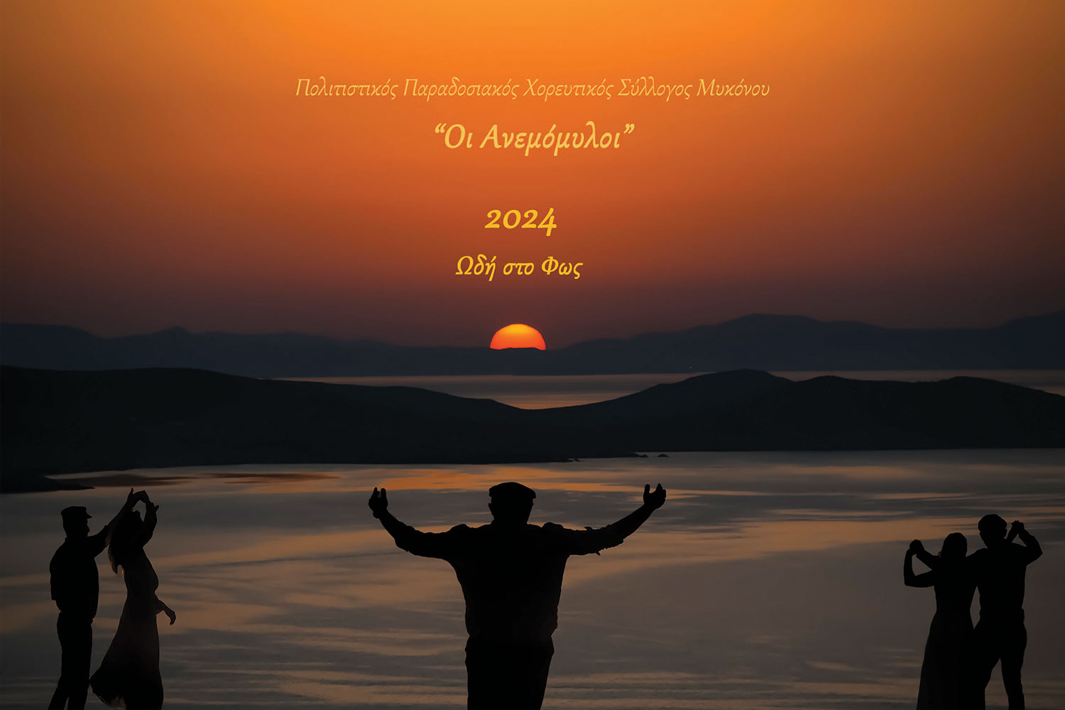 0-frontpage-mykonos-dancers-calendar