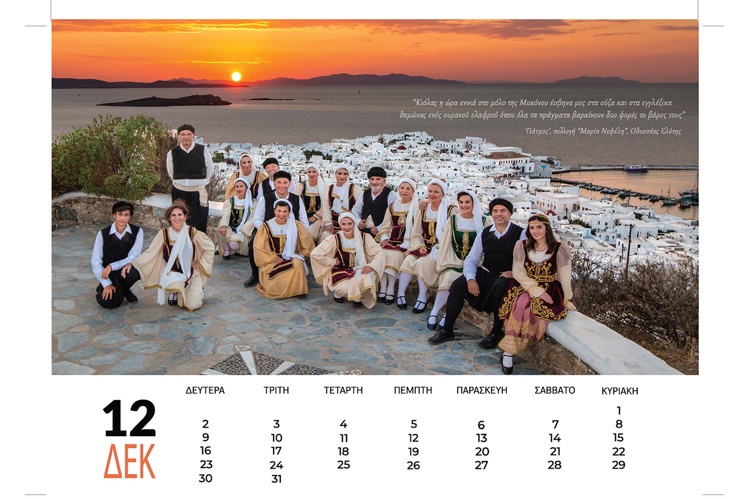 12-Dec--mykonos-dancers-calendar